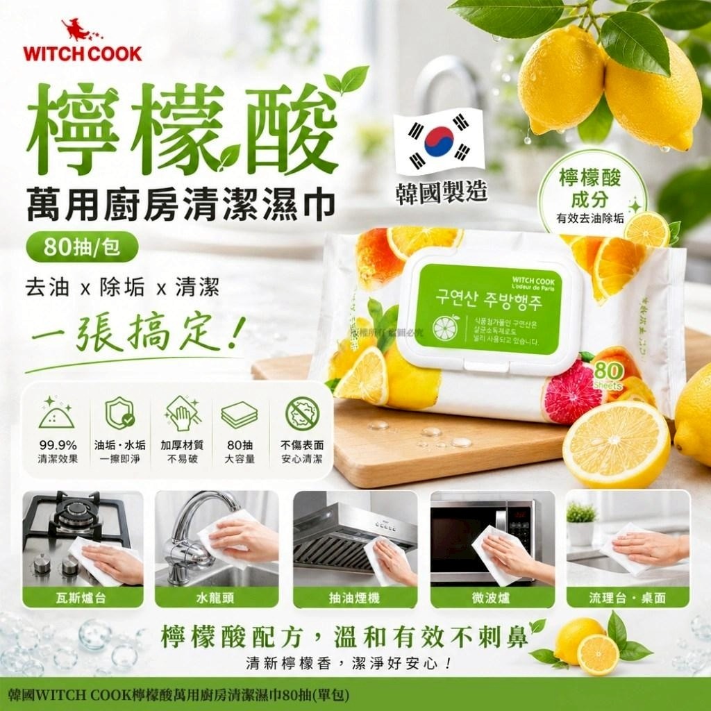  【預訂】韓國 WITCH COOK 檸檬酸萬用廚房清潔濕巾 (1包80抽)
