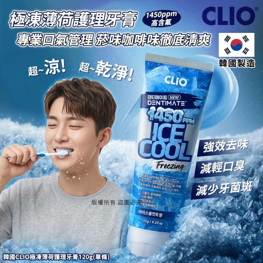 韓國 CLIO 極凍薄荷護理牙膏 120g-預計7月初到貨