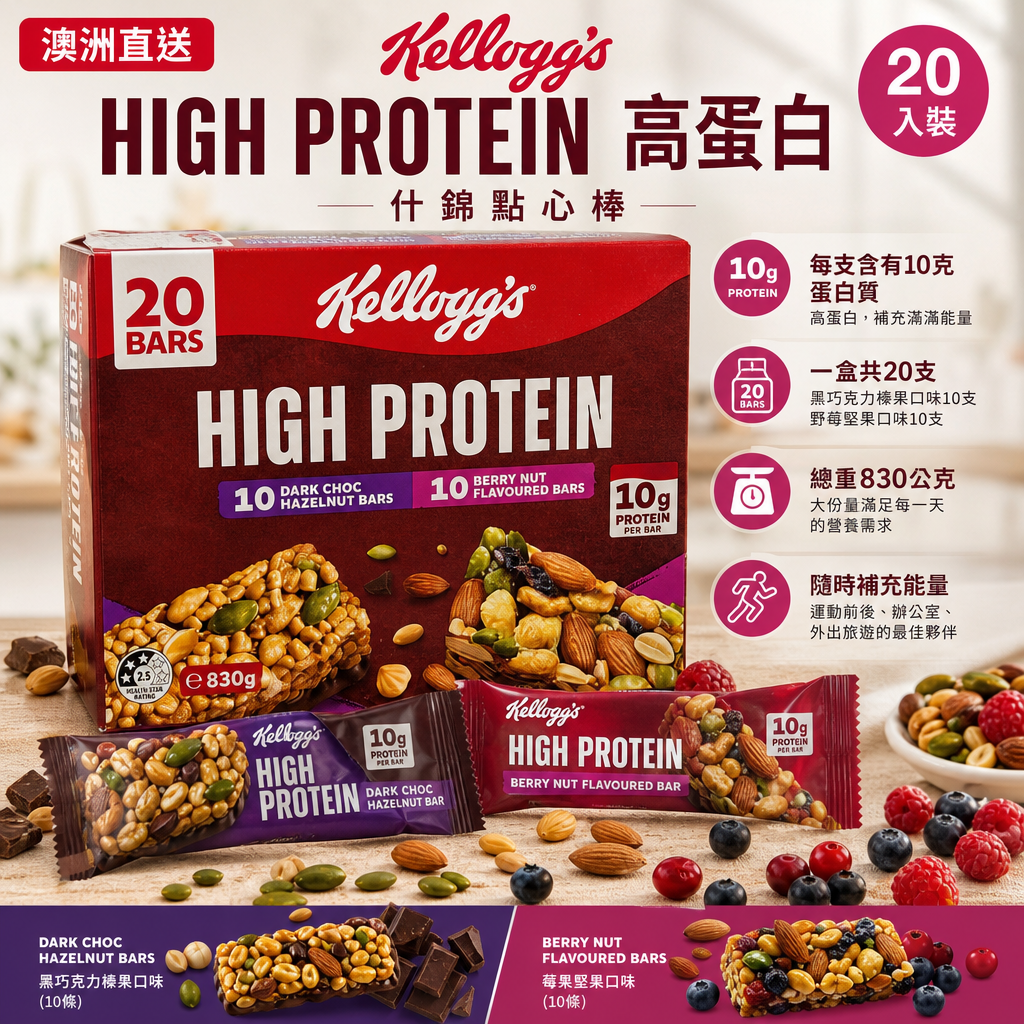 澳洲直送 Kellogg's High Protein Variety Bars（家樂氏高蛋白什錦點心棒）20 入裝。  