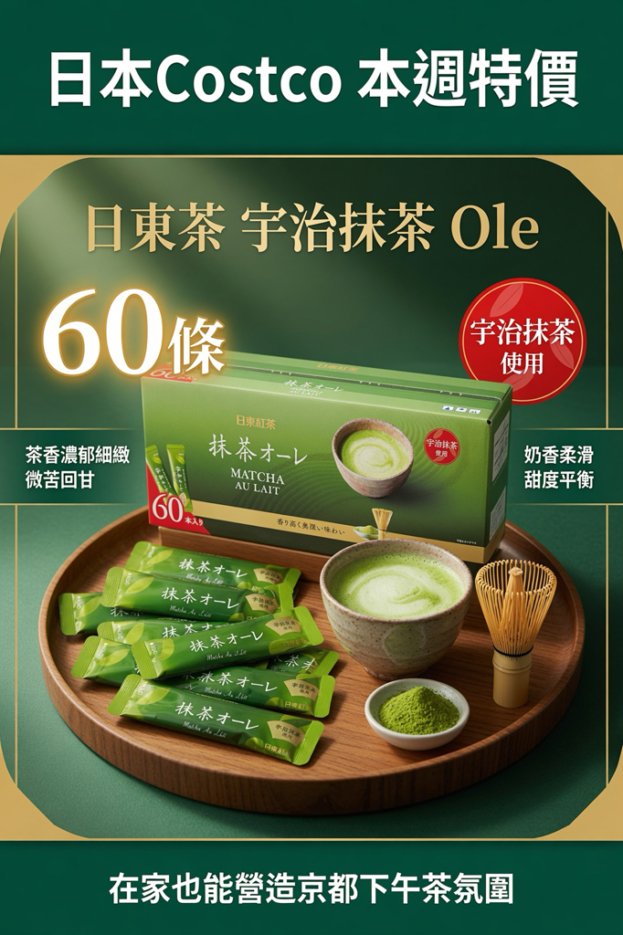 日本Costco本週特價  日東茶日本日東茶宇治抹茶 Ole Costco（60條）