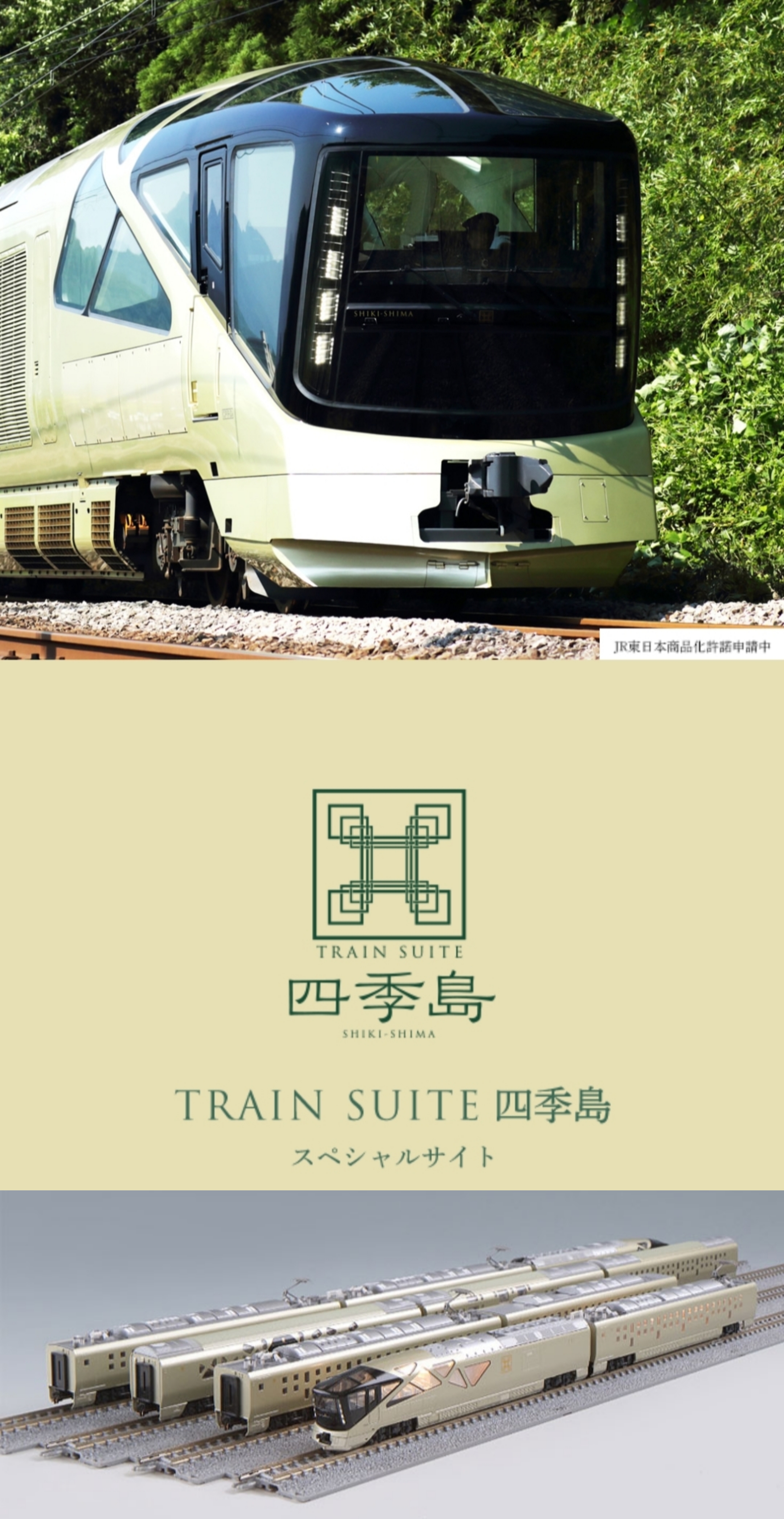 Tomix 特企 97901 四季島 N規 JR 豪華旅列