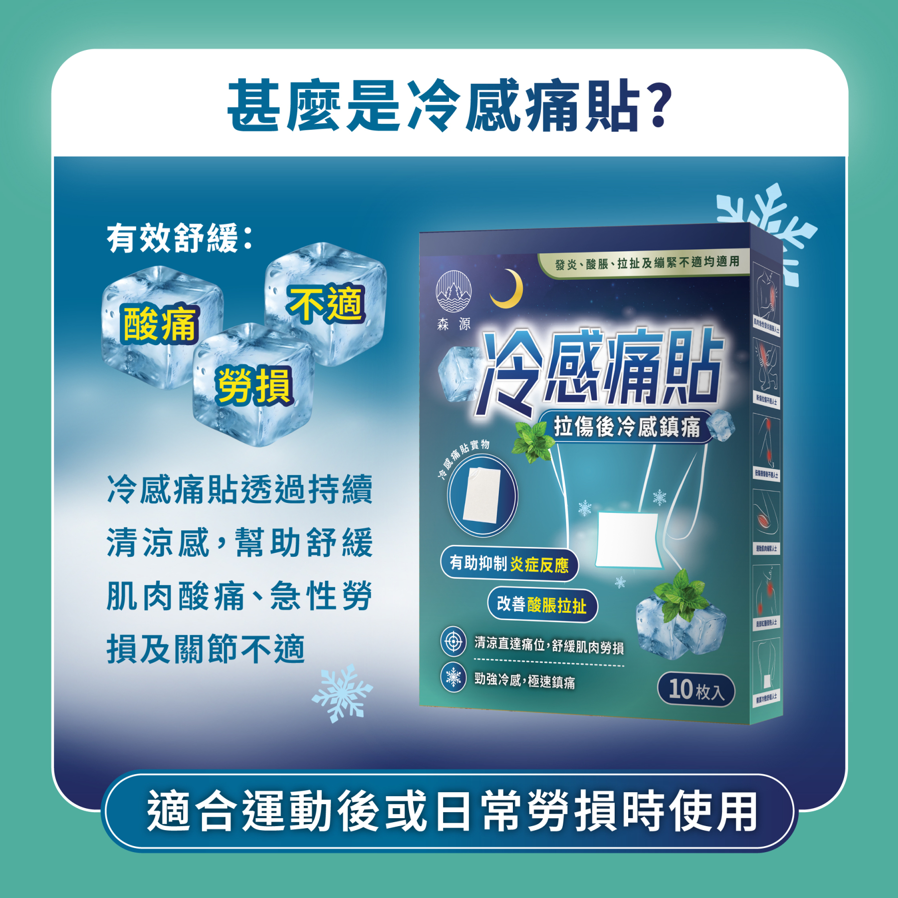 森源 - 冷感痛貼 10片｜冷貼｜冰敷｜草本冰感配方｜清涼舒適｜舒緩痛楚｜按摩｜抗炎｜運動及日常活動後適用