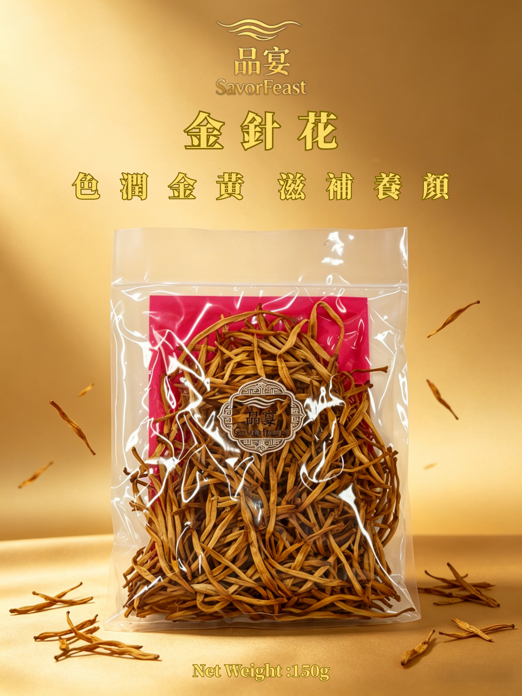 金針花 150g