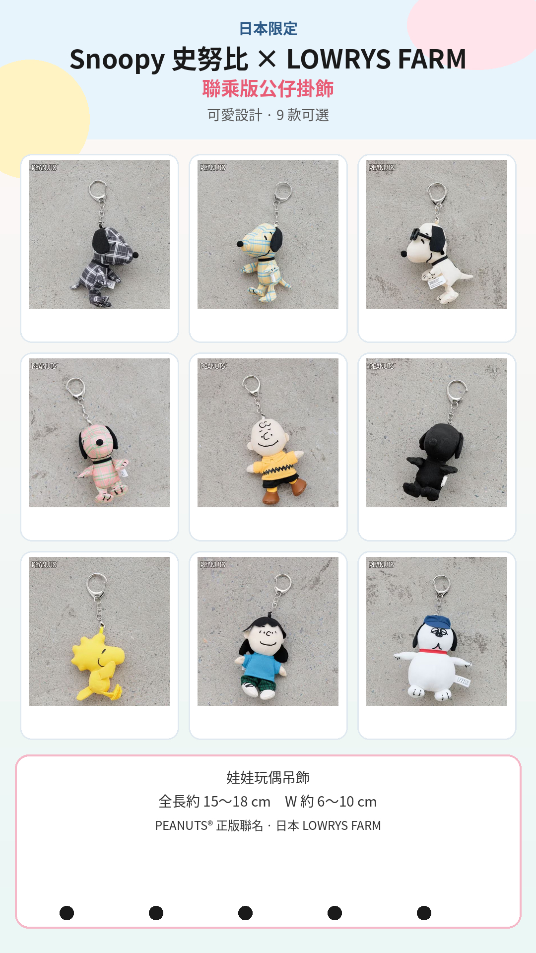 日本LOWRYS FARM聯名 Snoopy 史努比 x LOWRYS FARM 聯乘版 日本🇯🇵限定  Snoopy 史努比 x LOWRYS FARM 聯乘版 公仔掛飾 娃娃玩偶吊飾 9個款式可以選擇 全長約15～18cm  W約6～10cm