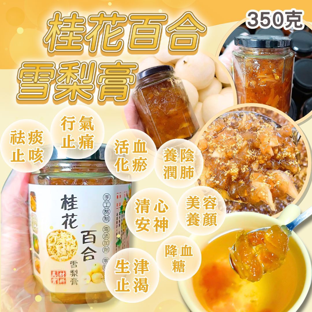 桂花百合雪梨膏$ 10 8撙。2樽起$98樽。