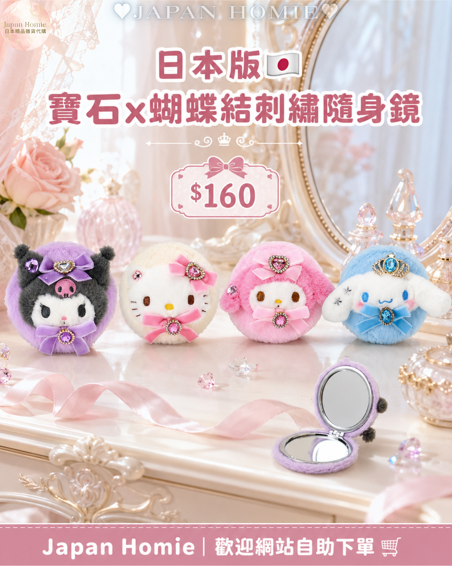 預訂 | 日本版 Sanrio 寶石x蝴蝶結刺繡隨身鏡