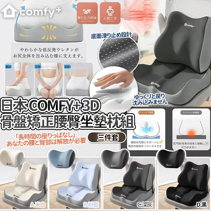 日本 Comfy+ 3D 骨盤矯正久坐釋放壓力腰臀坐墊枕組3件套-預計7月初到貨