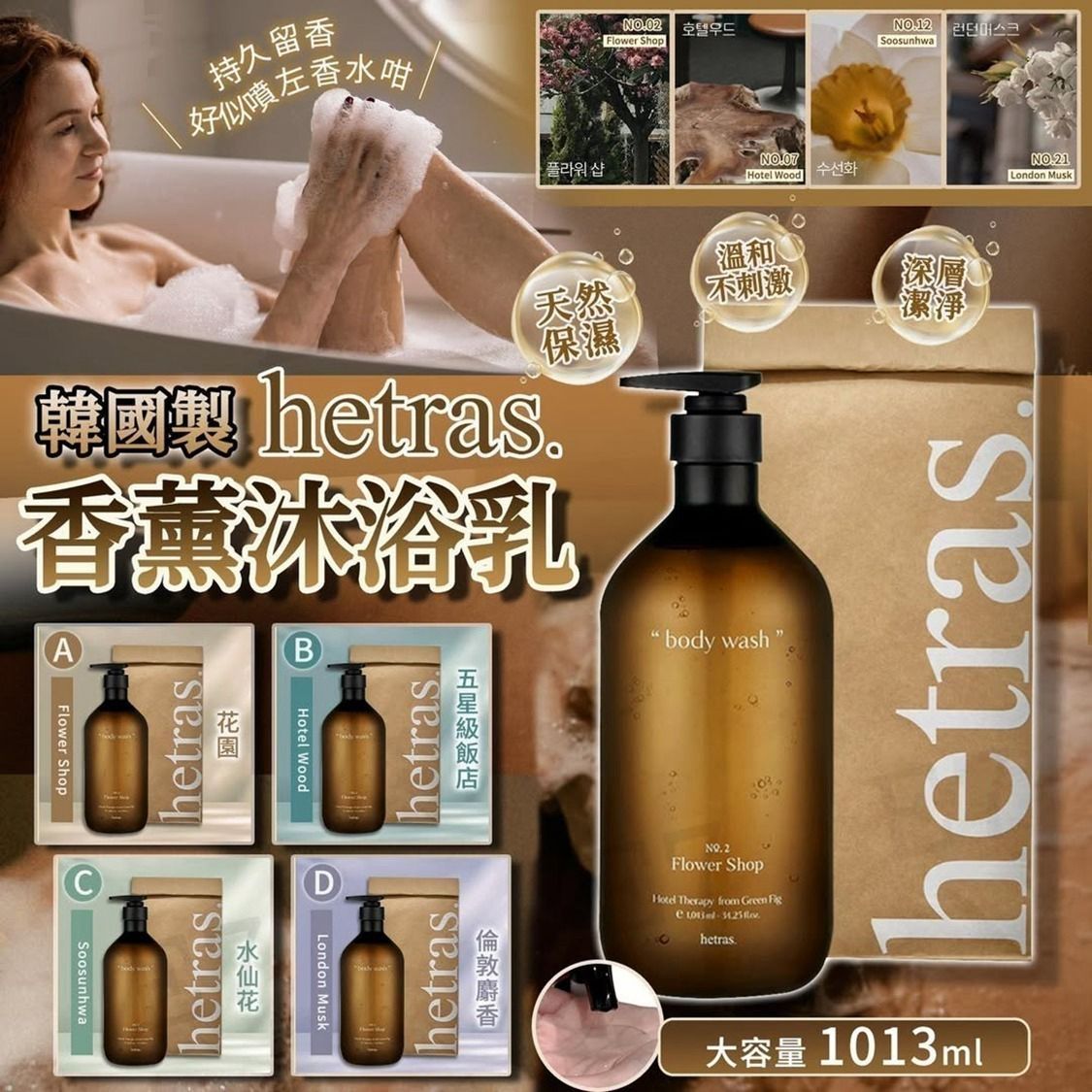 🇰🇷Hetras韓國香薰沐浴乳1013ml GD推薦酒店香氛🫧