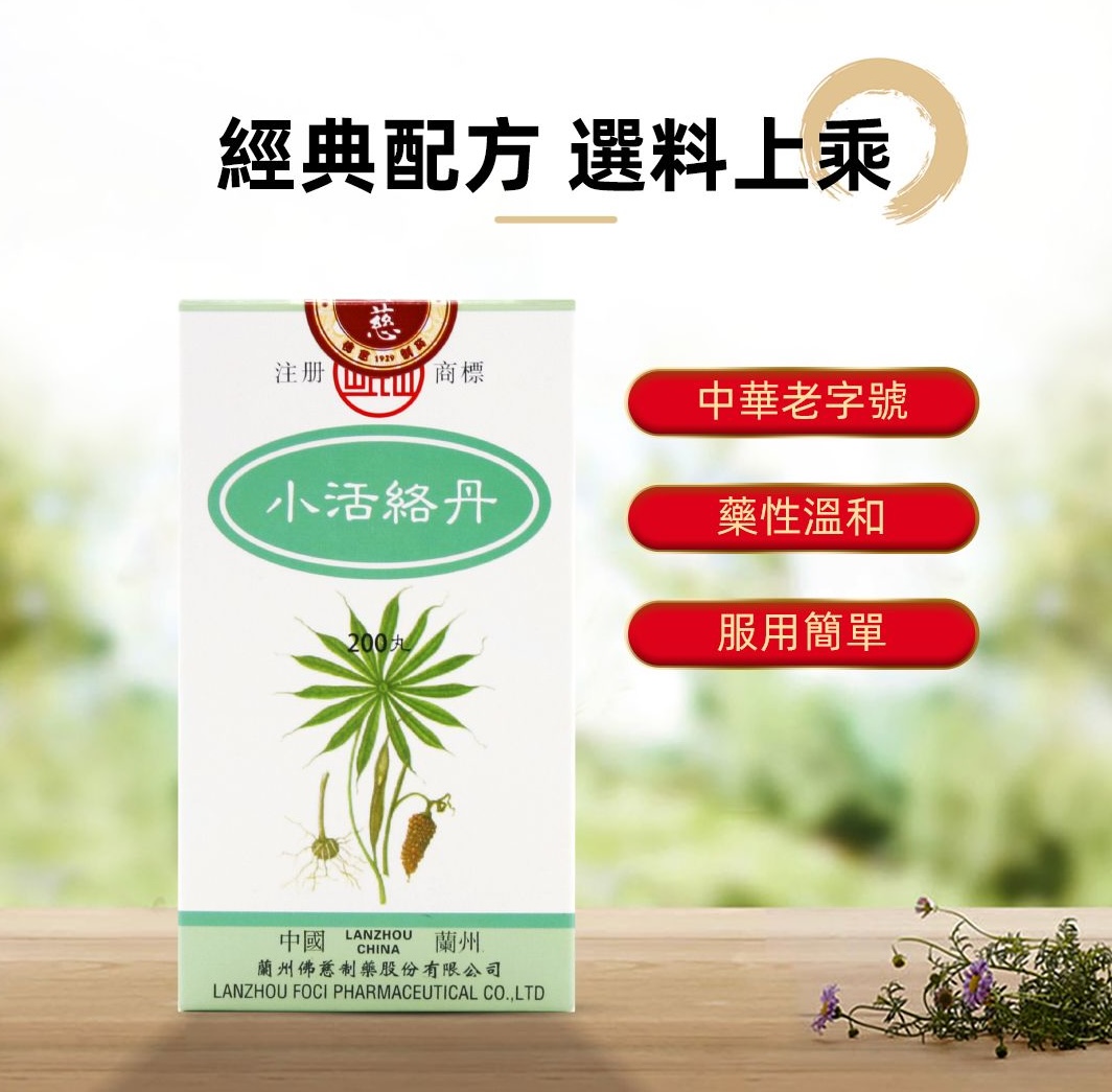 LA015-佛慈岷山牌二陳丸 + 小活絡丹 —— 祛濕通絡・由內而外清爽組合【有效期至2029.3】