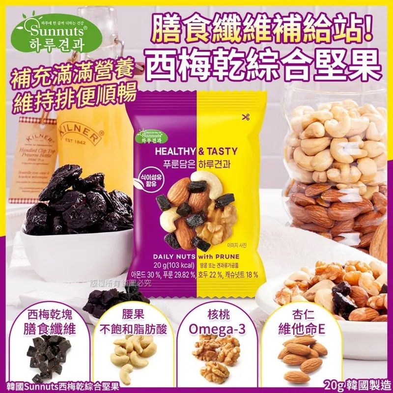 🇰🇷韓國Sunnuts 西梅乾綜合堅果