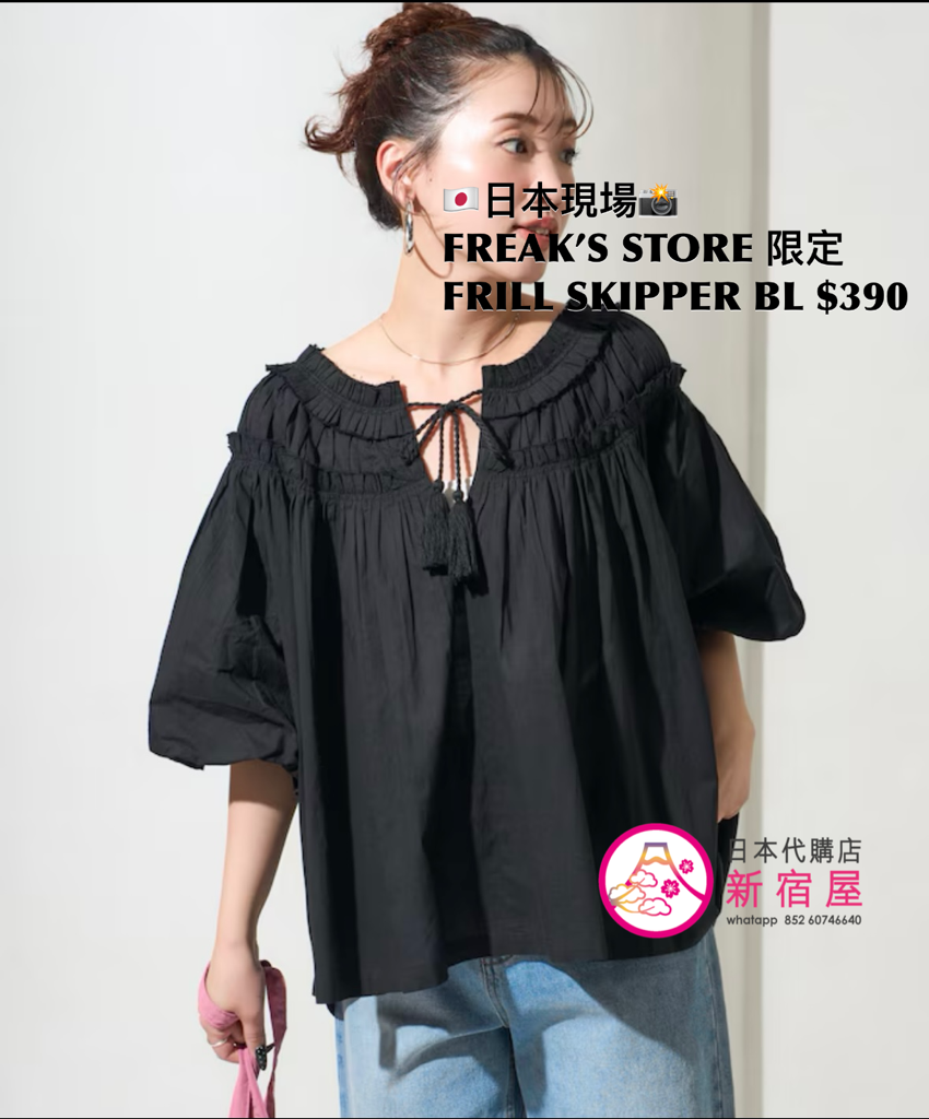 FREAK’S STORE 限定 FRILL SKIPPER BLOUSE