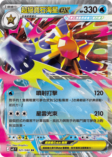 M3F 021/080 超級寶石海星ex RR