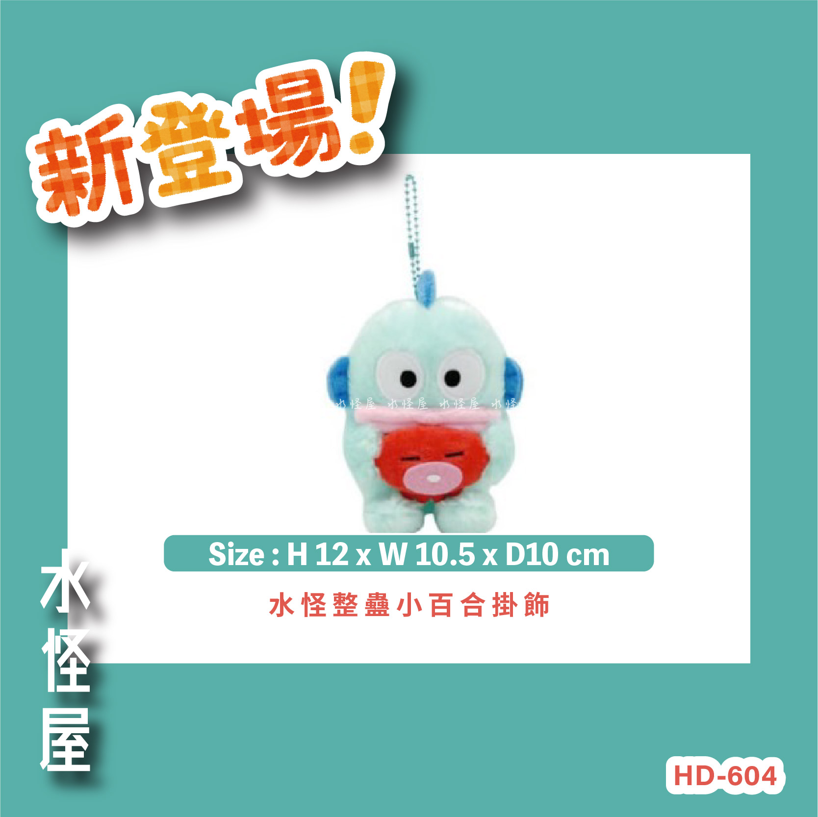 (現貨) 水怪整蠱小百合掛飾