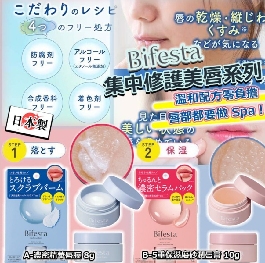 日本製 Bifesta 集中修護美唇系列-預計7月初到貨