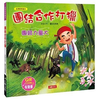 人類 團結合作打獵(附QR code)