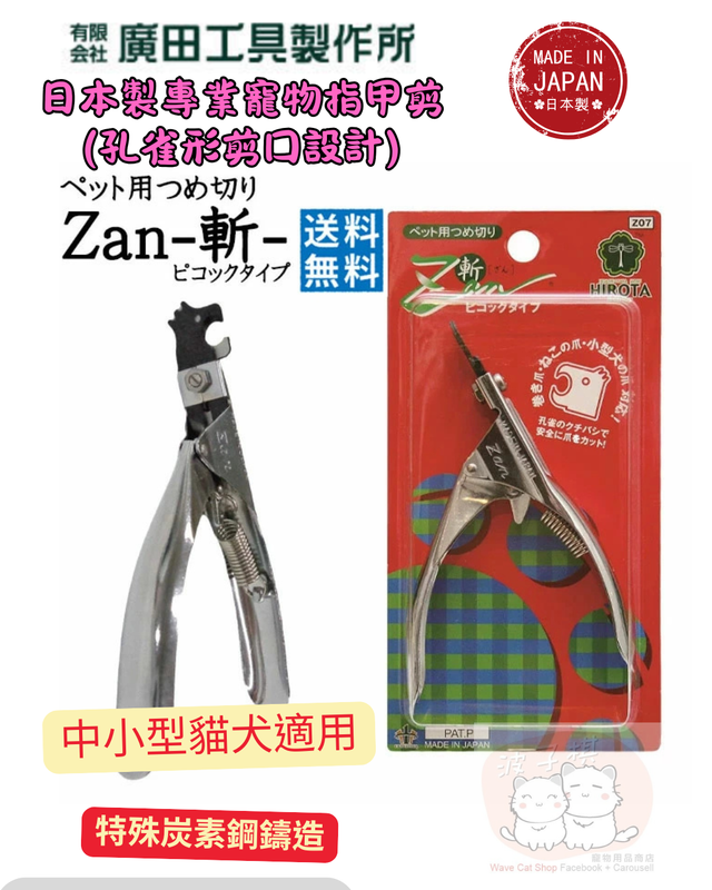 日本Hirota 廣田工具製作所專業寵物指甲剪孔雀形剪口設計Z07 (中