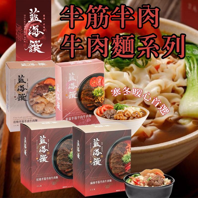 【預訂】台灣藍海饌半筋半肉牛肉麵系列 (1盒2入)