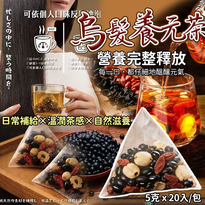 【預訂】茶舍烏髮養元茶 (1袋20包)