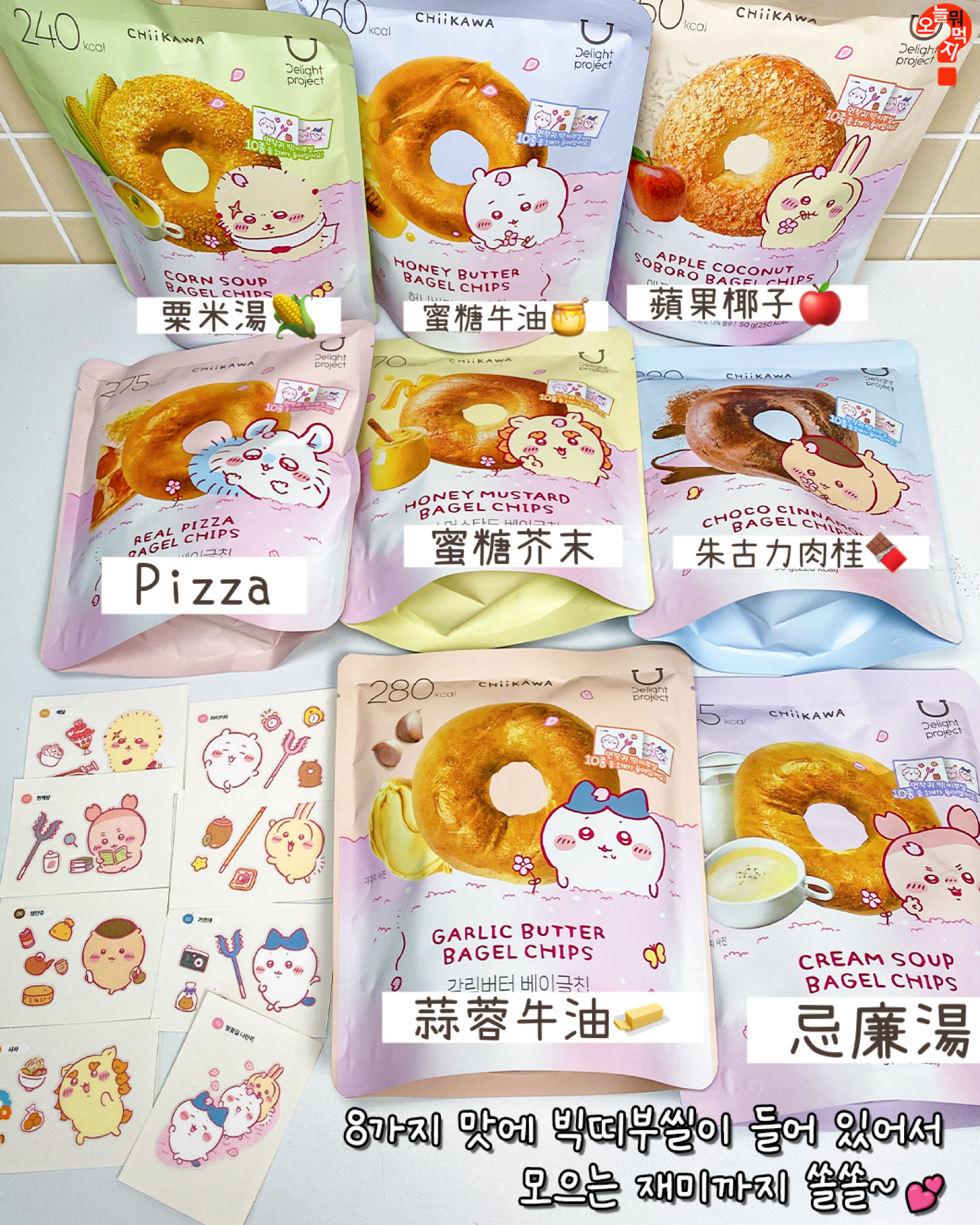 🇰🇷Chiikawa Bagel限定  每包送隨機貼紙 8款味道 
