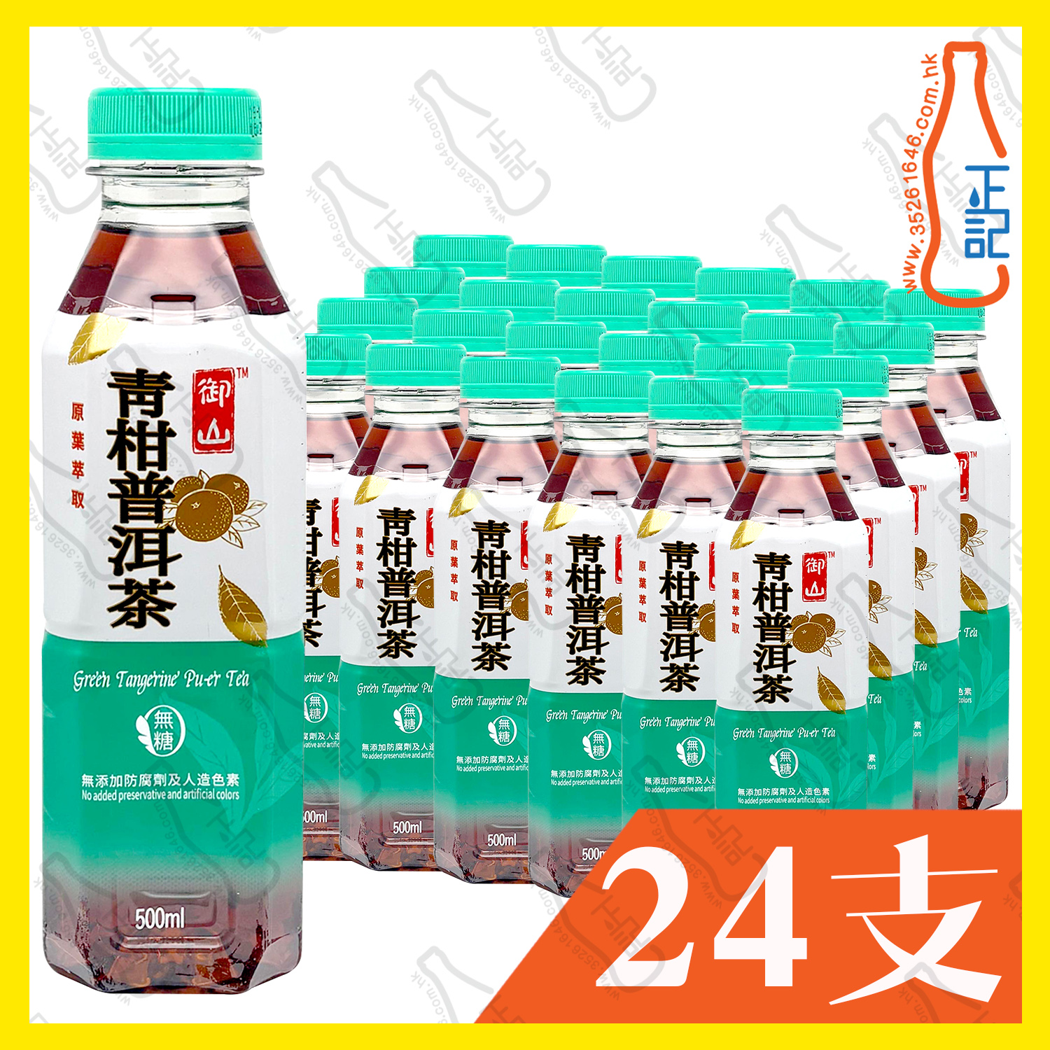 御山 青柑普洱茶 500ml x 24支 /箱