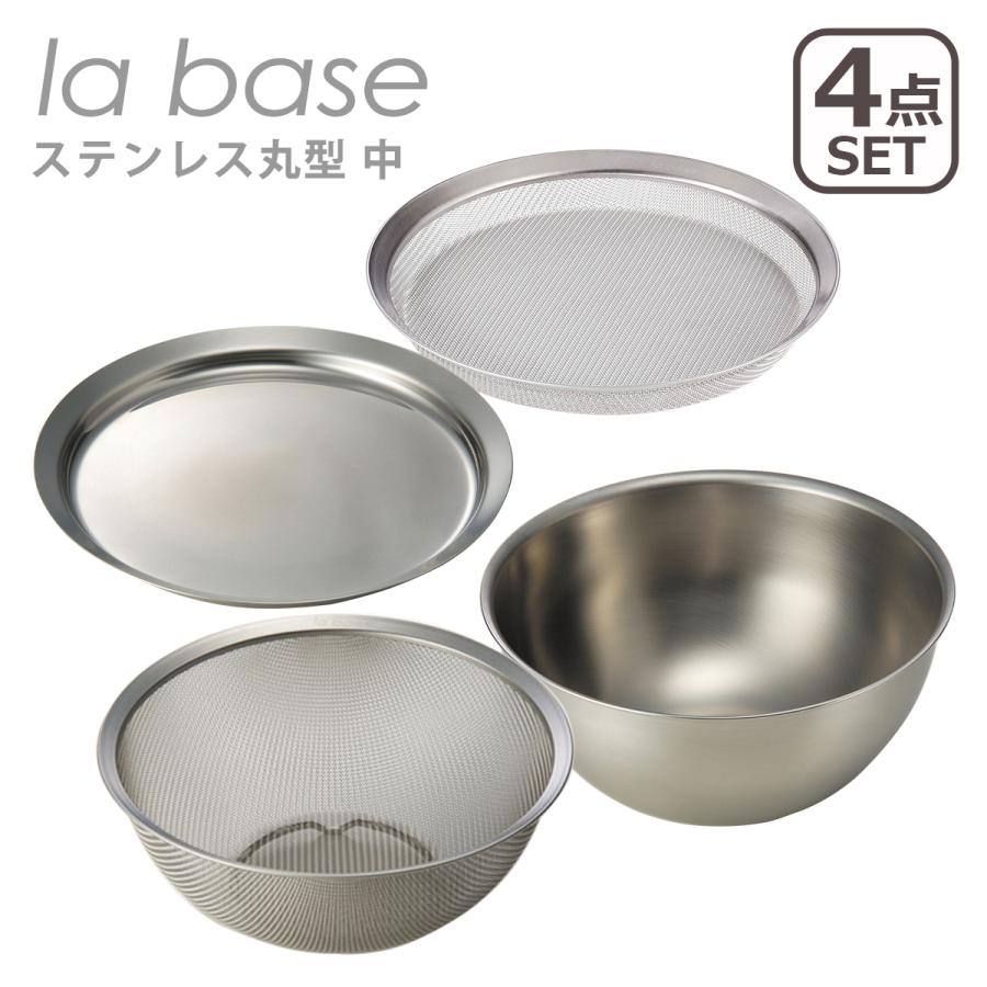 🔥🔥【日本製《LA BASE》燕三条製18-8不鏽鋼料理盆濾篩4件套裝】