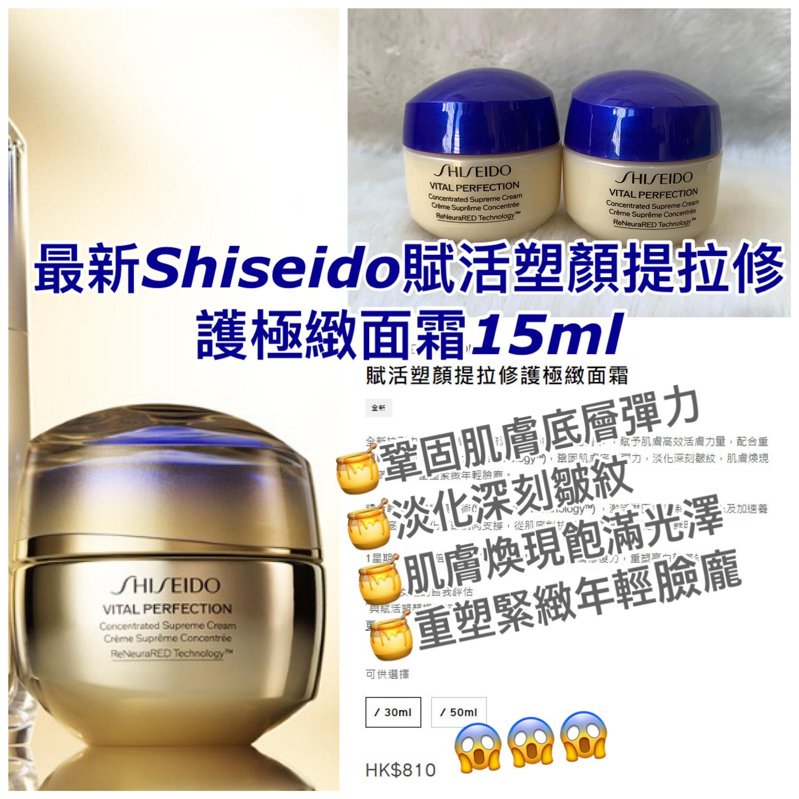 日本 SHISEIDO  🇯🇵VITAL PERFECTION 賦活塑顏提拉修護極緻面霜 15ml 新貨