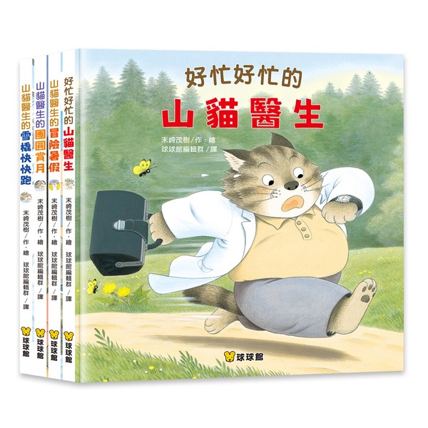 球球館 山貓醫生 (全4冊) *包智能櫃/自取點*