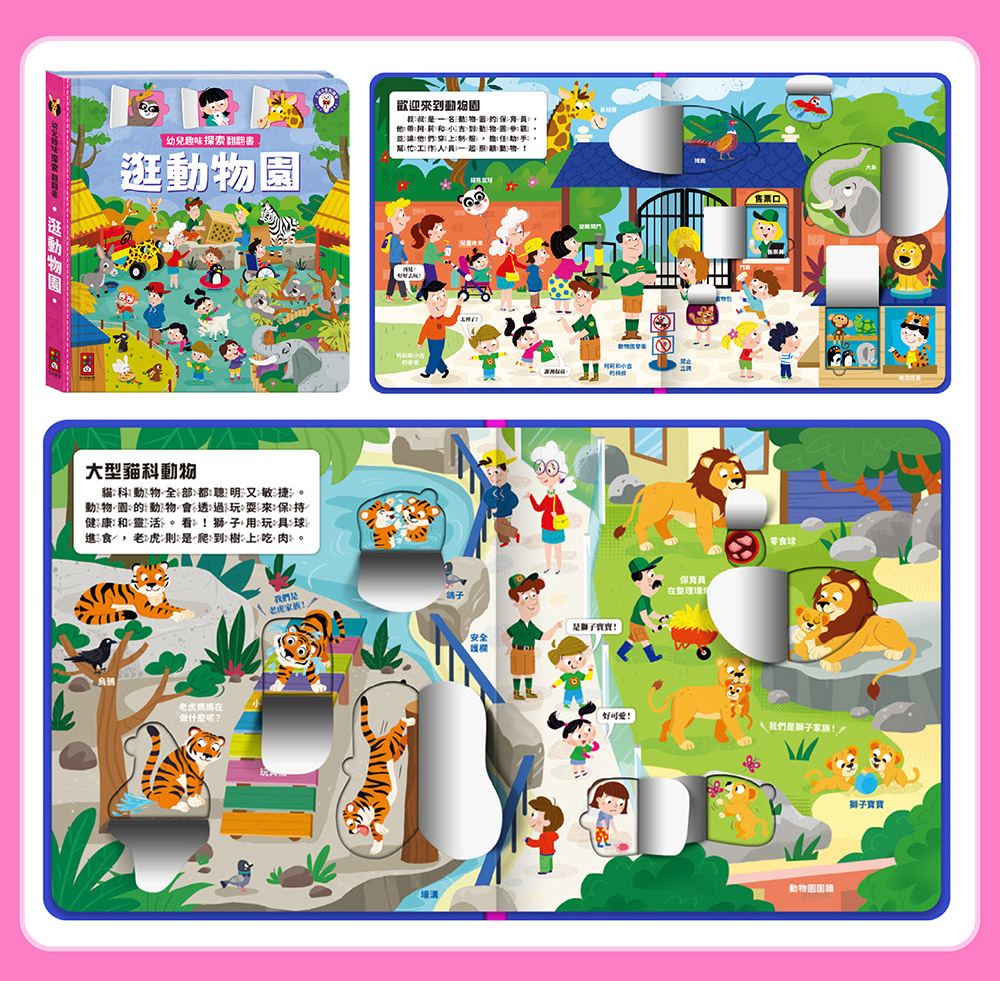 風車 幼兒趣味探索翻翻書-逛動物園