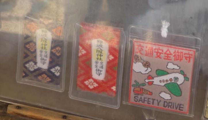 難波八阪神社 交通安全守