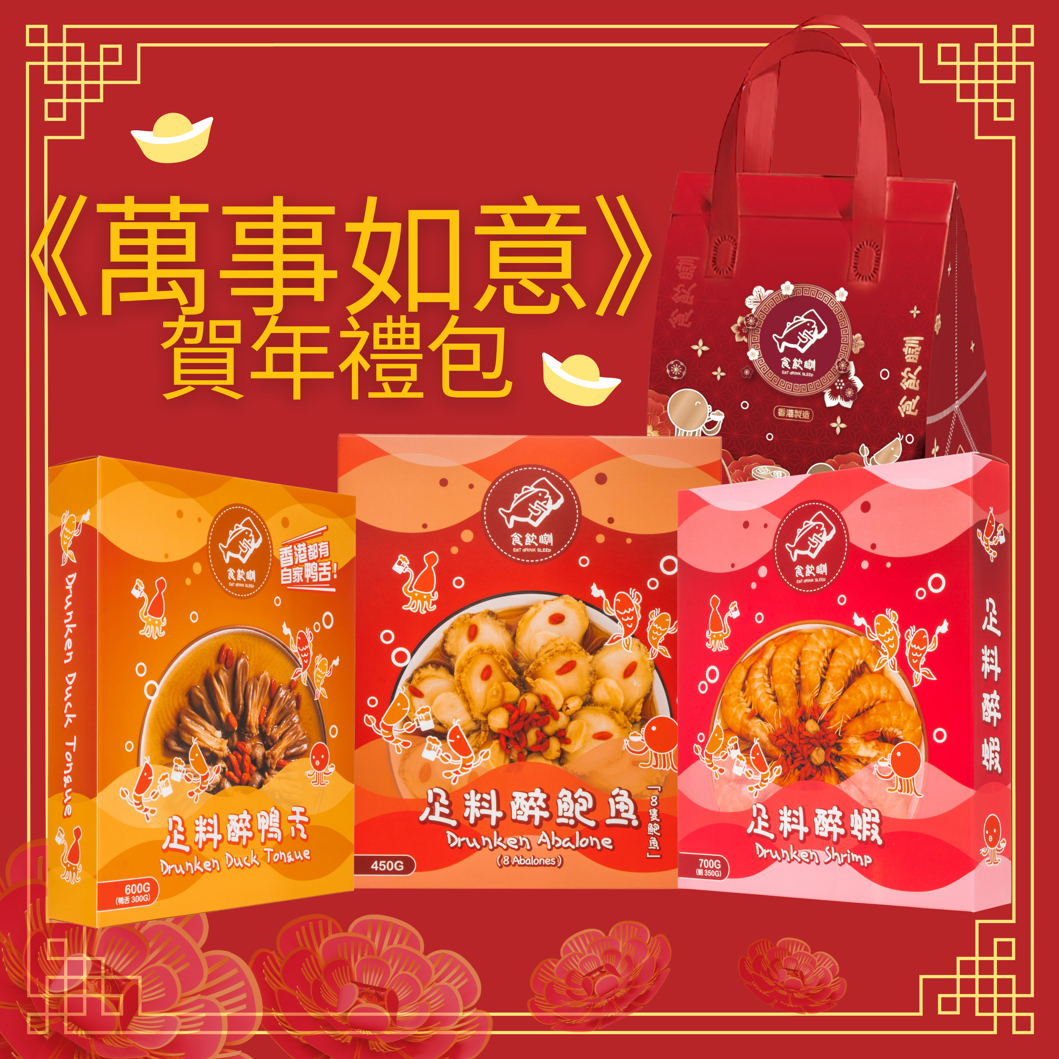 《萬事如意》賀年禮包(預購2月14日截單)