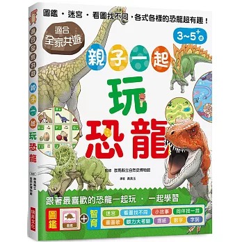 瑞昇 親子一起玩恐龍：圖鑑、迷宮、看圖找不同，適合全家共遊，跟著最喜歡的恐龍一起玩，一起學習！