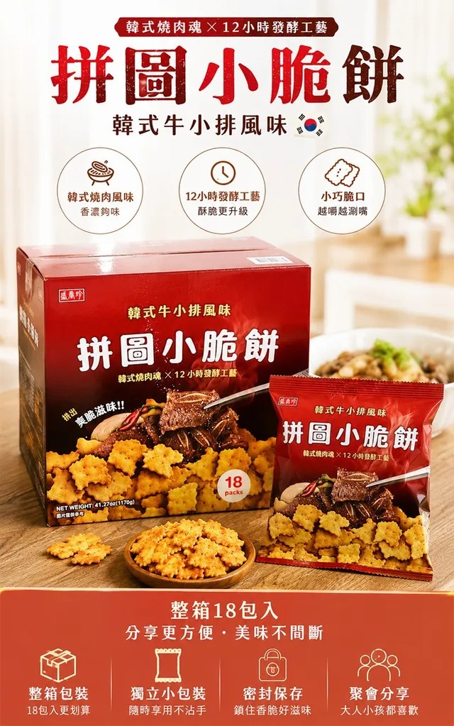 台灣Costco【盛香珍】拼圖小脆餅 韓式牛小排風味（18包入）