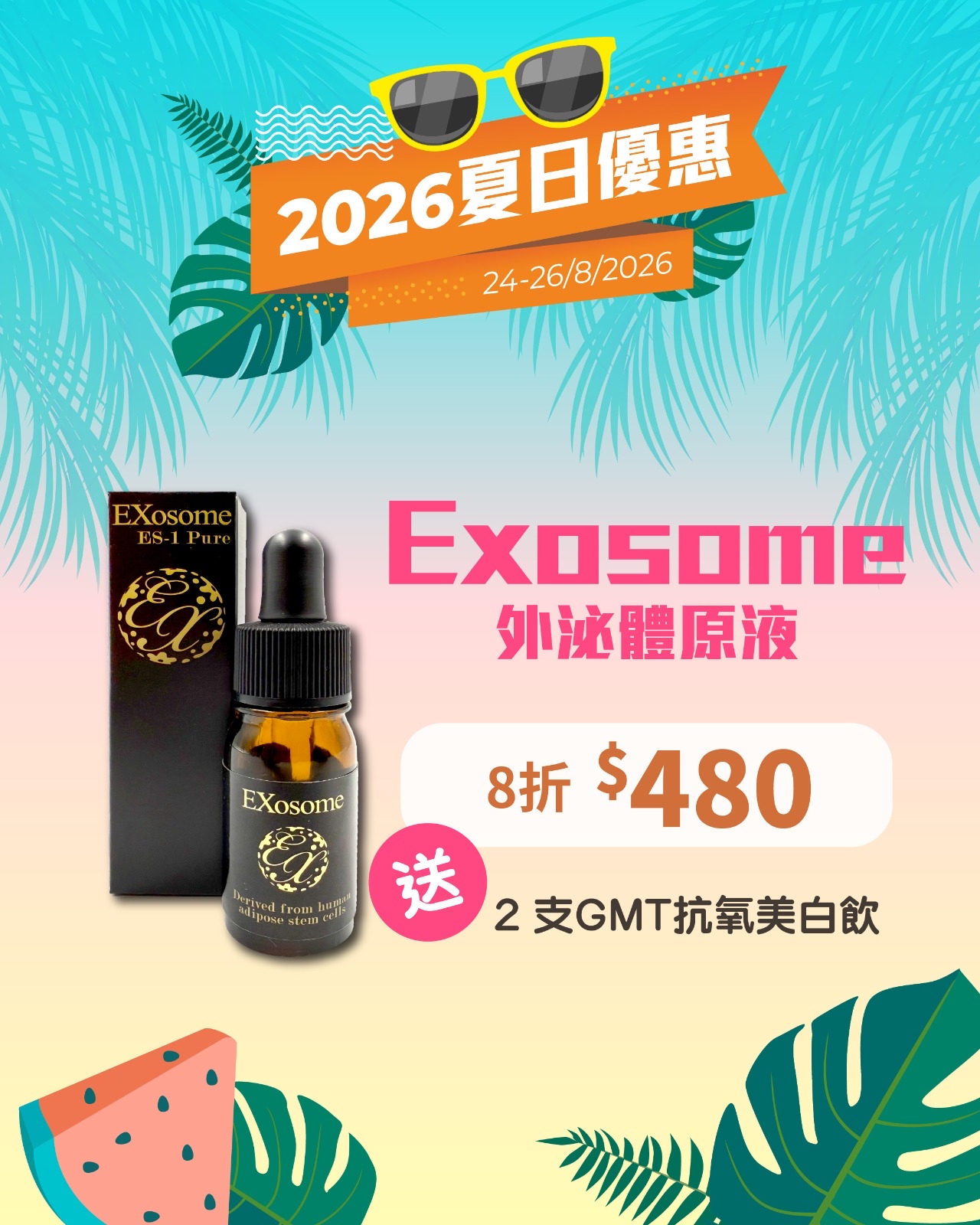 【限時優惠⏰】2026 夏日優惠(24-26/8)💖🎁日本🇯🇵健康研究所 #Exosome #外泌體原液
