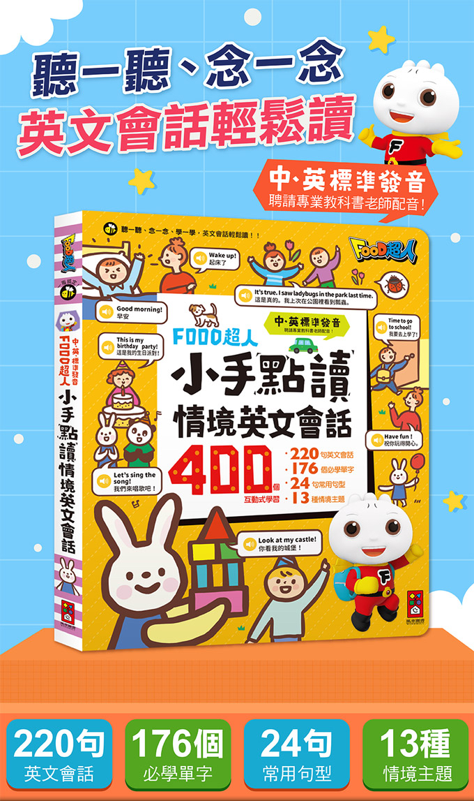 📚預訂 台灣直送📚FOOD超人小手點讀情境英文會話(中英發音)