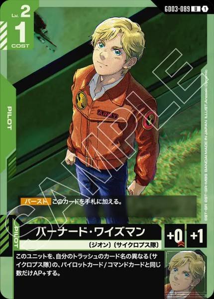 バーナード・ワイズマンGD03-089