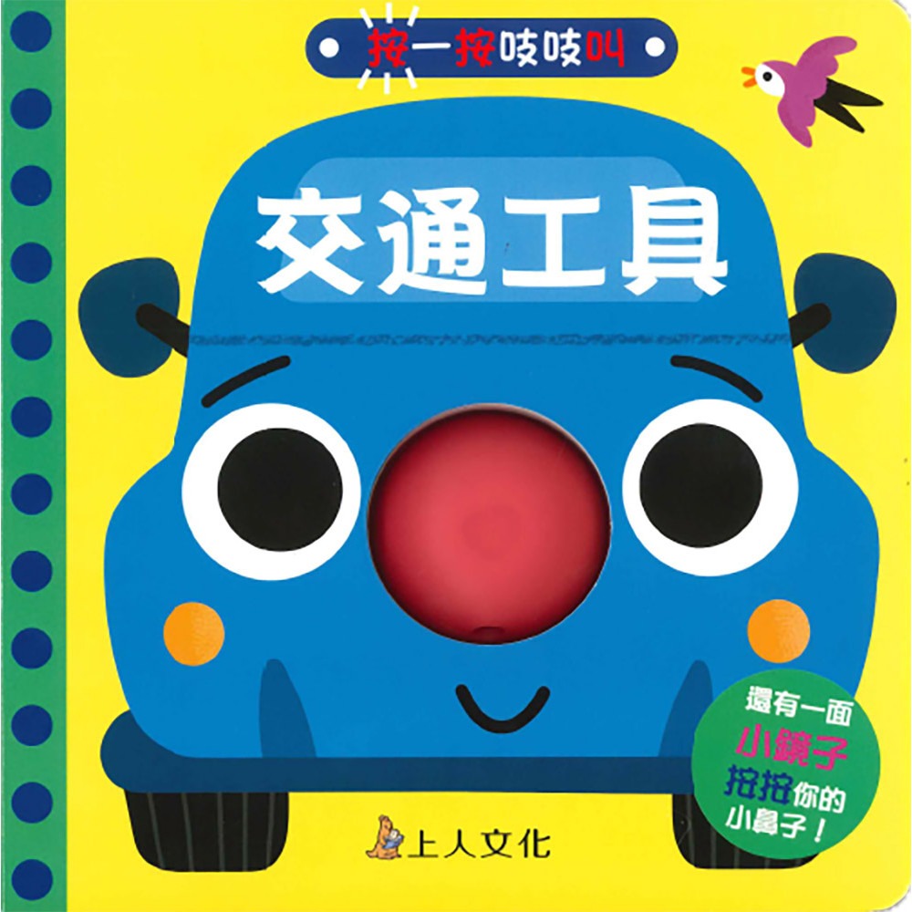上人 按一按吱吱叫-交通工具