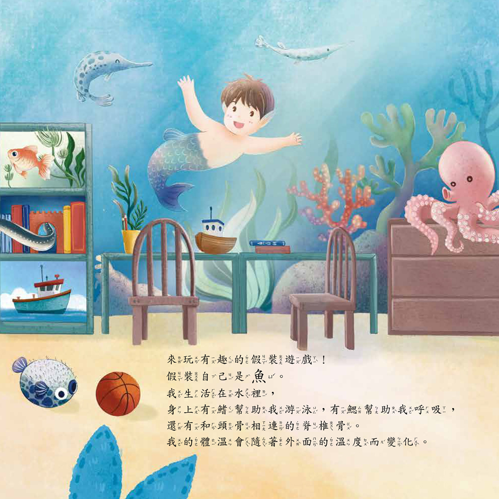 小五南 假裝我是小丑魚─玩假扮遊戲認識魚類