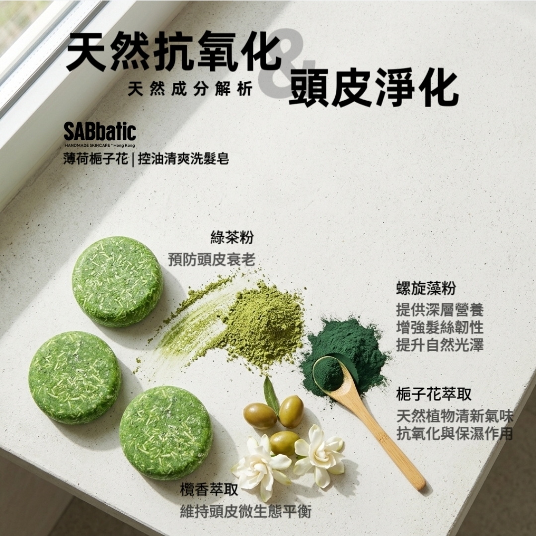 薄荷​梔子花 | 控油清爽洗髮皂~60g