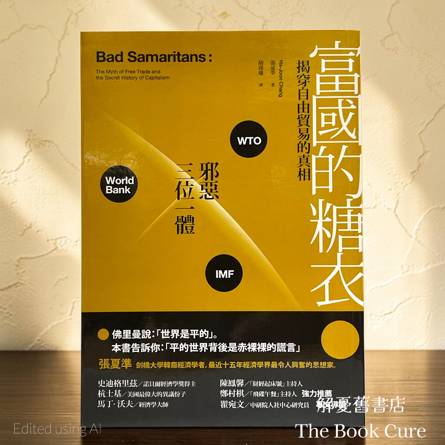 富國的糖衣：揭穿自由貿易的真想 / 張夏準 著