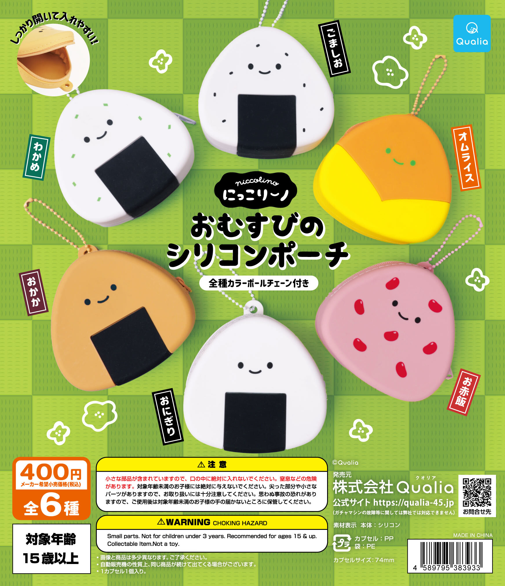 Qualia毛公仔扭蛋系列（微笑飯糰膠盒袋）