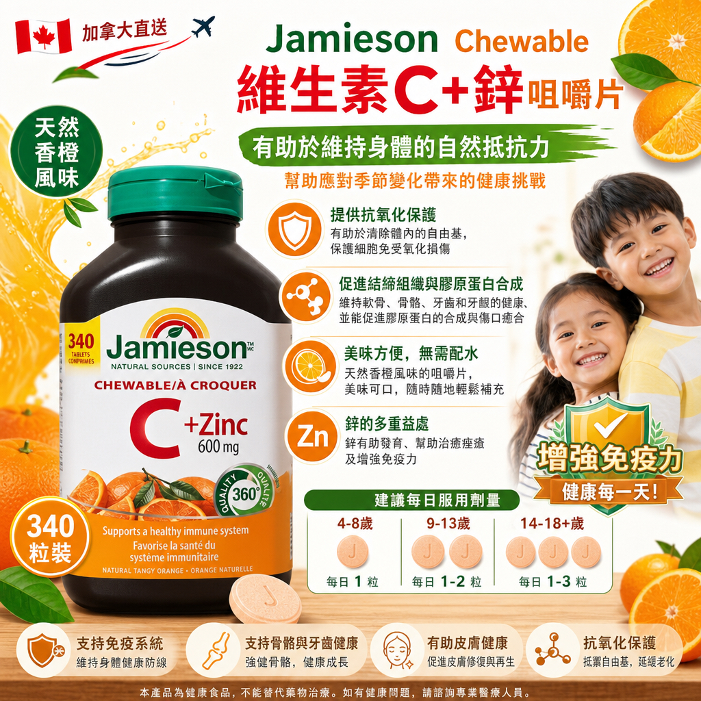 加拿大直送 Jamieson Chewable 維⽣素 C+鋅咀嚼片340粒