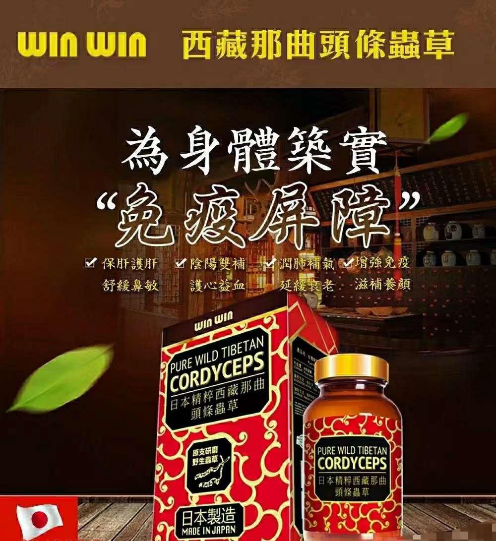 $145樽.2樽起$135樽。❤‍🔥破新低價❤‍🔥Winwin日本精粹西藏那曲頭條西藏蟲草60粒 
