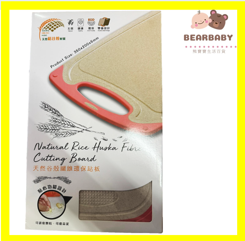 天然谷殼纖維環保砧板
