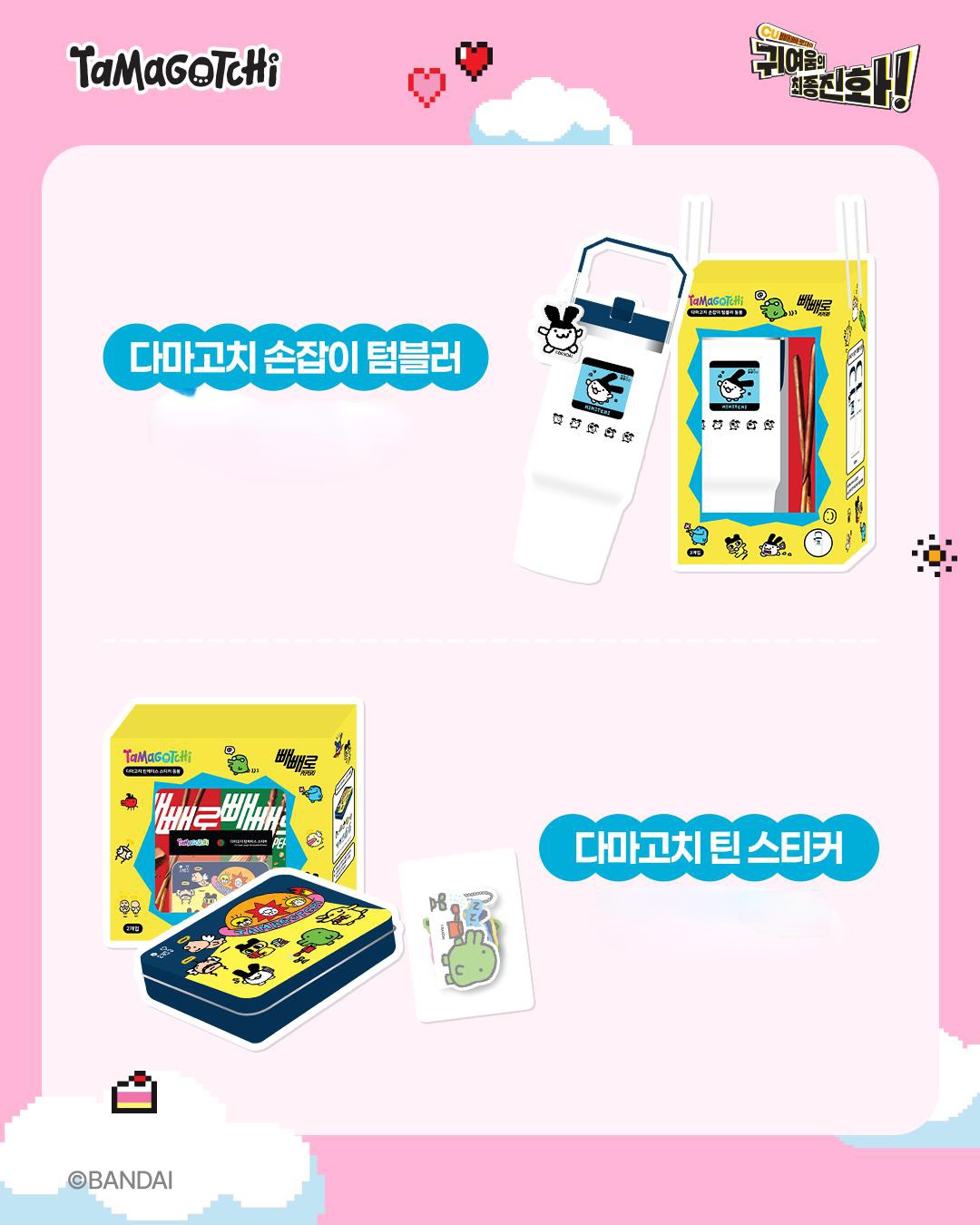 CU x 他媽哥池 Tamagotchi Pepero Day限定