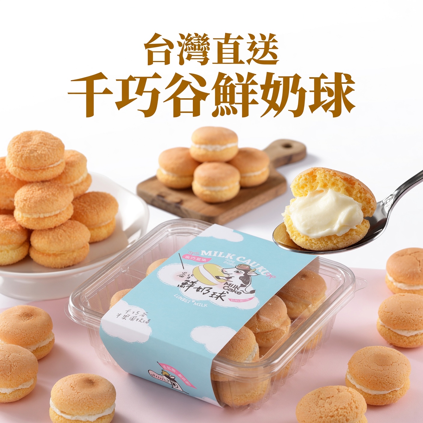 台灣直送 🕒 【雲林必吃名產｜新口味登場】 千巧谷：鮮奶球🌾