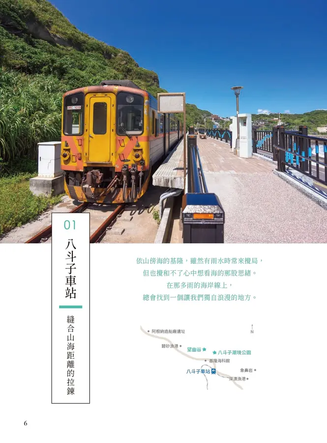 原來有這站: 台灣秘境鐵道旅, 探訪山城聚落、海岸風景、特色景點的火車深度漫遊提案 (經典暢銷版)