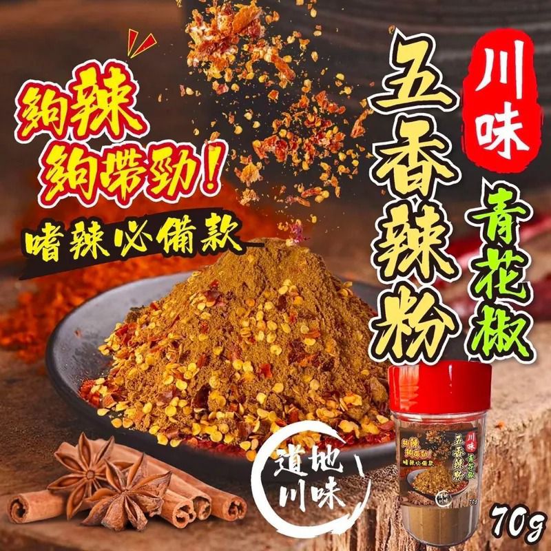 $48樽.2樽或以上:$38樽.台灣川味青花椒五香辣粉 70g