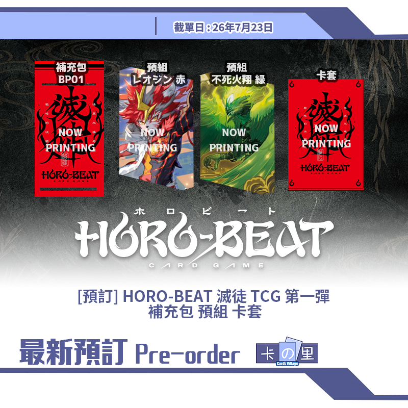 [預訂] HORO-BEAT 滅徒 TCG 第一彈  補充包 預組 卡套
