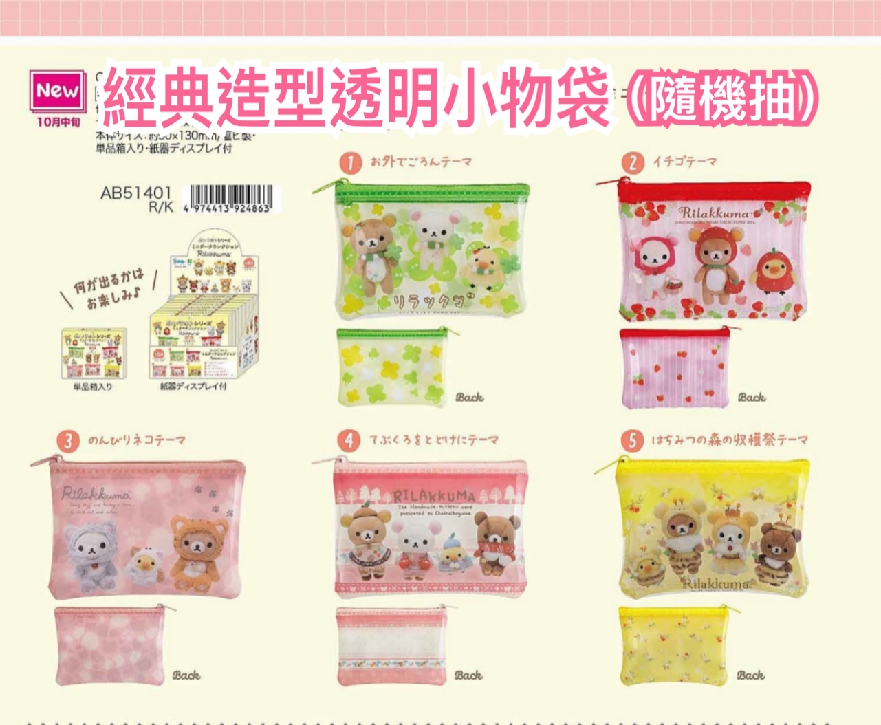 《預訂貨品》全新10月rilakkuma經典造型透明小物袋（盲盒抽）