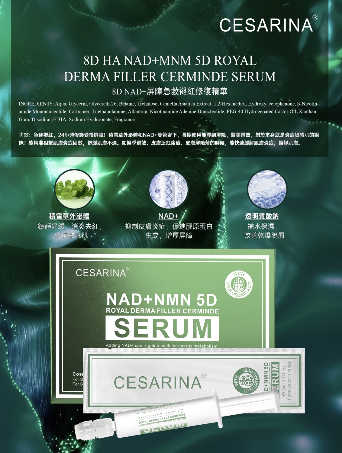 CESARINA 8D NAD+ 屏障急救褪紅修復精華
